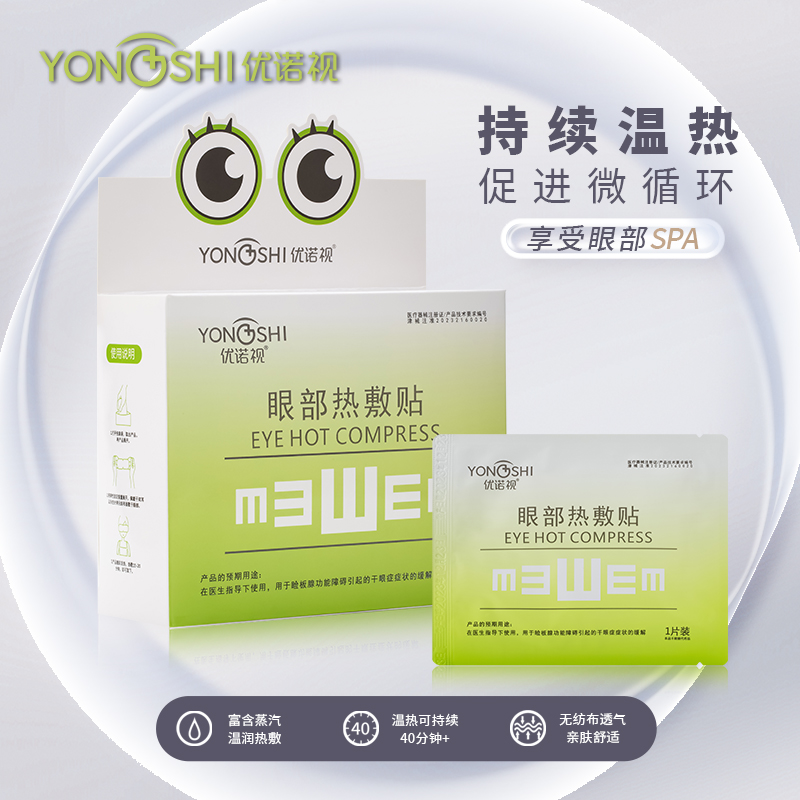 优诺视眼部热敷贴