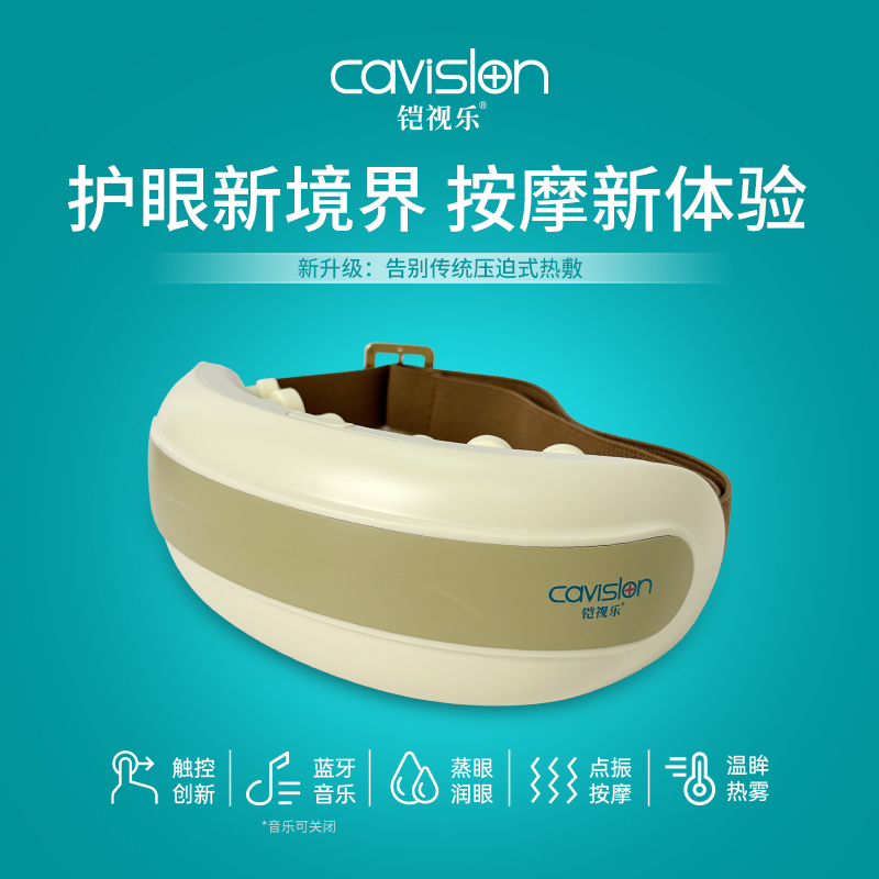 铠视乐智能眼部熏蒸按摩仪