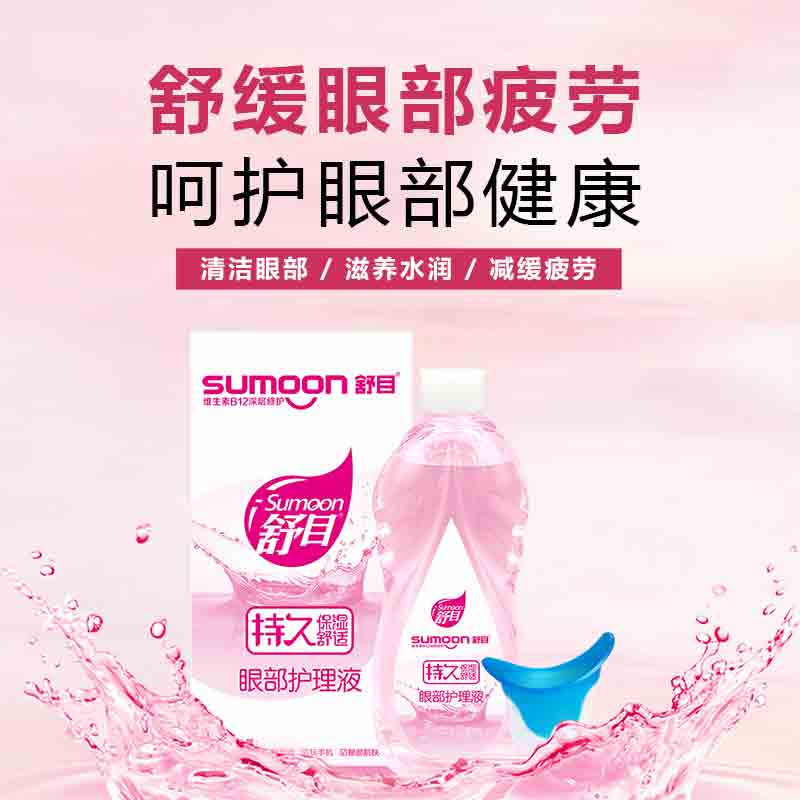 舒目VB-12深层修护眼部护理液